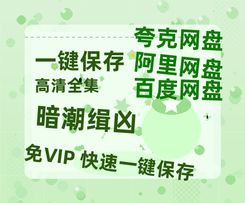 夸克网盘《暗潮缉凶》在线免费观看【1080p高清】百度云网盘 阿里云网盘 夸克网盘 资源资源链接-热文榜资源