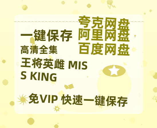 夸克网盘《王将英雌 MISS KING》百度云以及夸克网盘高清电影资源资源-热文榜资源
