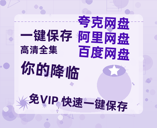 夸克网盘《你的降临》百度云资源「1080PMp4」网盘-热文榜资源