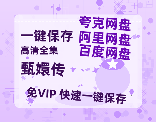 夸克网盘《甄嬛传》百度云网盘 阿里云网盘 夸克网盘 资源[泄露1080PHD高清]迅雷-热文榜资源