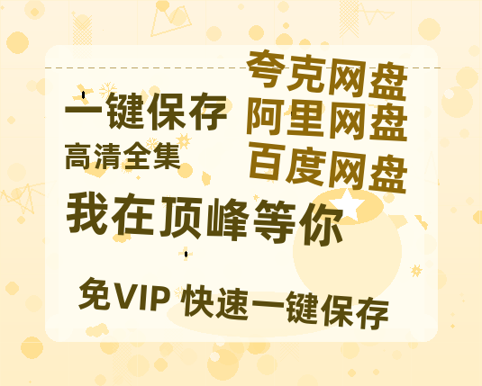 夸克网盘《我在顶峰等你》百度云网盘 阿里云网盘 夸克网盘 迅雷资源免费HD1080P高清-热文榜资源