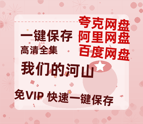 夸克网盘《我们的河山》（在线免费观看）百度云网盘 阿里云网盘 夸克网盘 资源[1080p]Mp4-热文榜资源