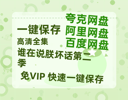 夸克网盘《谁在说朕坏话第二季》迅雷BT资源种子[网盘MP4]1080P免费片源-热文榜资源