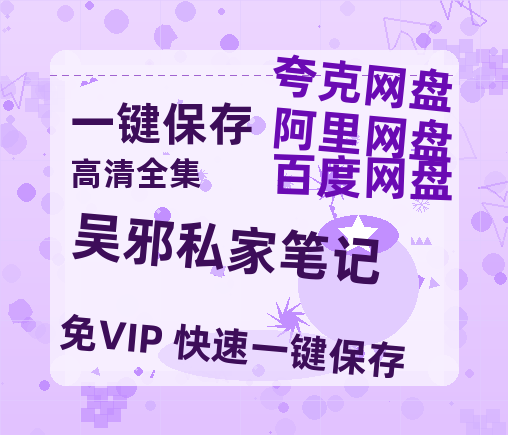 夸克网盘《吴邪私家笔记》免费观看资源【超高清1080p】网盘链接-热文榜资源