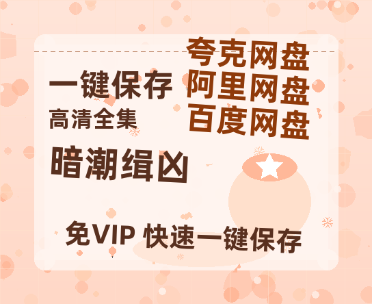 夸克网盘《暗潮缉凶》迅雷BT种子【BD-720p1080p蓝光4K高清】百度网盘英文版-热文榜资源