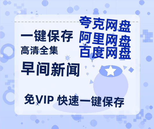 夸克网盘《早间新闻》国语在线免费观看【1080p高清】百度云网盘 阿里云网盘 夸克网盘 资源资源链接-热文榜资源
