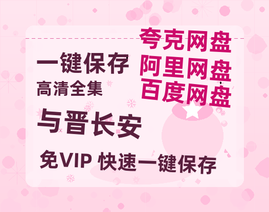 夸克网盘《与晋长安》迅雷BT资源[MP4bd1280p]资源[HD720P]-热文榜资源