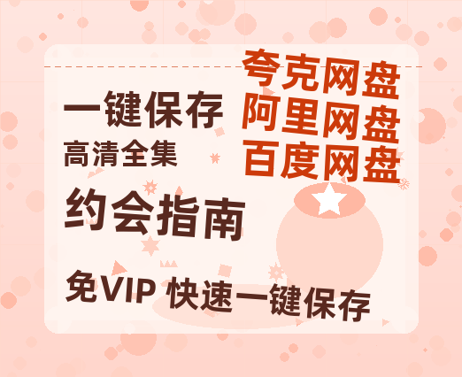 夸克网盘《约会指南》百度云【BD1080P高清】【超清】云网盘资源-热文榜资源