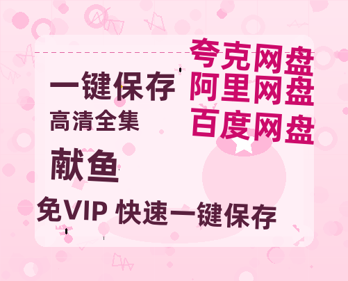 夸克网盘《献鱼》百度云网盘 阿里云网盘 夸克网盘 〖720P1080pMp4资源〗阿里云盘-热文榜资源