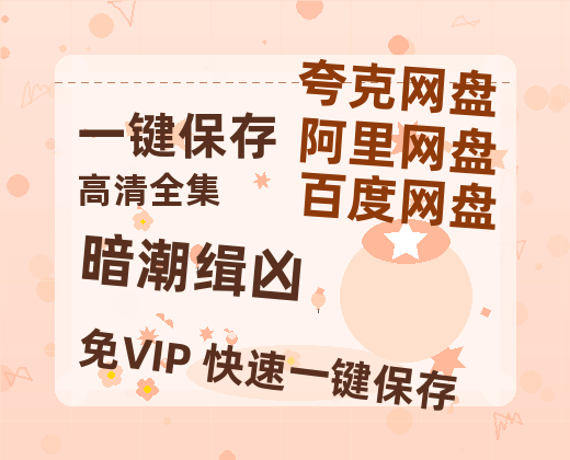 夸克网盘《暗潮缉凶》百度云[1080p高清电影中字]百度网盘资源-热文榜资源