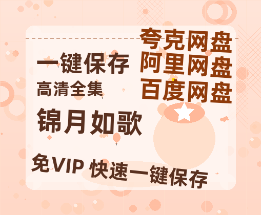 夸克网盘《锦月如歌》百度云网盘 阿里云网盘 夸克网盘 资源[HD-MP4][高清]夸克网盘-热文榜资源