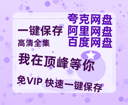 夸克网盘《我在顶峰等你》在线免费观看【1080p高清】百度云网盘 阿里云网盘 夸克网盘 资源资源链接-热文榜资源
