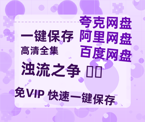 夸克网盘《浊流之争 탁류 》迅雷BT资源[MP4bd1280p]资源[HD720P]-热文榜资源