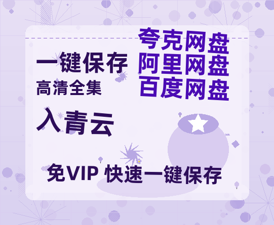 夸克网盘《入青云》百度云网盘 阿里云网盘 夸克网盘 资源[HD-MP4][1080P]-热文榜资源