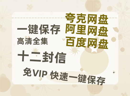 夸克网盘《十二封信》百度云【720高清免费】磁力链接-热文榜资源