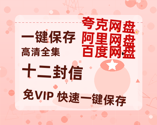 夸克网盘《十二封信》百度云网盘 阿里云网盘 夸克网盘 「1080p泄露高清资源」迅雷-热文榜资源