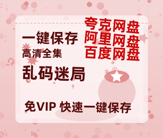 夸克网盘《乱码迷局》百度云资源「1080p/高清」云网盘-热文榜资源