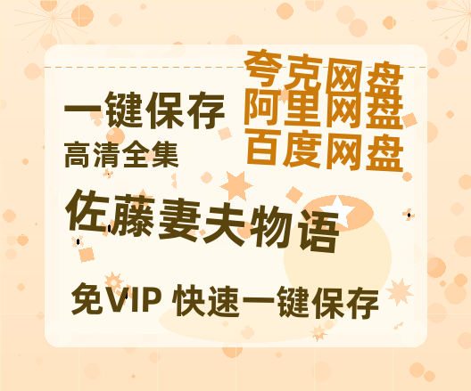 夸克网盘《佐藤妻夫物语》百度云网盘 阿里云网盘 夸克网盘 资源网盘资源在线观看免费完整国语2021高清(手机版)-热文榜资源