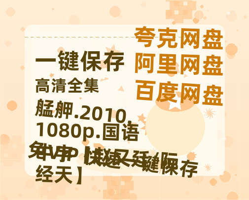 夸克网盘 艋舺.2010.1080p.国语中字【赵又廷/阮经天】 百度云电影免费观看国语中字阿里云盘高清在线播放-热文榜资源