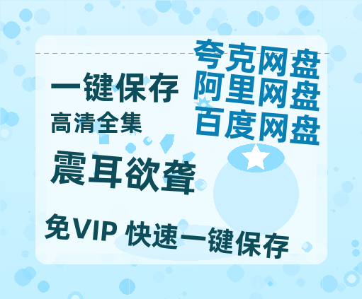 夸克网盘《震耳欲聋》网盘资源高清无水印电影资源免费分享HD1080p资源-热文榜资源