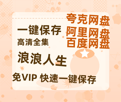 夸克网盘《浪浪人生》在线免费观看（高清资源）【1280P清晰】-热文榜资源
