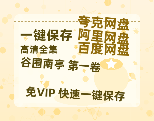 夸克网盘《谷围南亭 第一卷》百度云网盘 阿里云网盘 夸克网盘 迅雷BT资源[MKV]HD高清[1080P]-热文榜资源