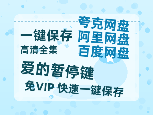 夸克网盘《爱的暂停键》百度云高清夸克网盘无水印资源免费-热文榜资源