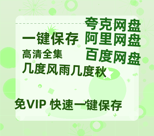 夸克网盘《几度风雨几度秋 》百度网盘国语中字高清电影资源免费-热文榜资源