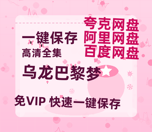 夸克网盘《乌龙巴黎梦》百度云网盘 阿里云网盘 夸克网盘 资源【高清免费英文版本】在线观看-热文榜资源
