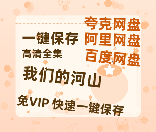 夸克网盘《我们的河山》百度云网盘 阿里云网盘 夸克网盘 迅雷种子【HD1280P/夸克网盘-MP4-高清】正版高清阿里云-热文榜资源