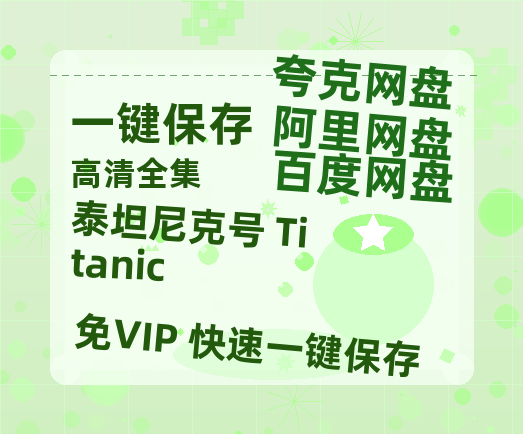夸克网盘《泰坦尼克号 Titanic》百度云网盘 阿里云网盘 夸克网盘 清晰版免费中字迅雷资源【HD1080P夸克网盘-MKV】-热文榜资源