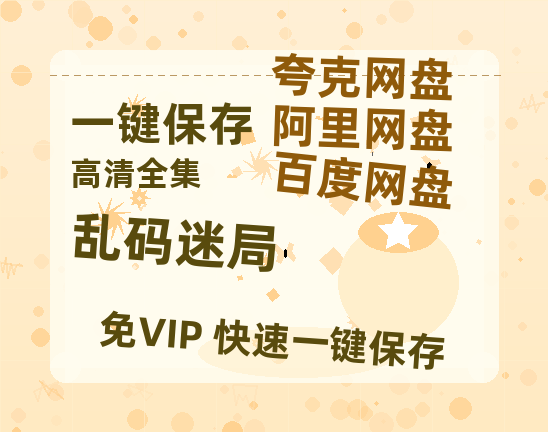 夸克网盘《乱码迷局》百度云网盘 阿里云网盘 夸克网盘 资源[BD-MP4]网盘-热文榜资源