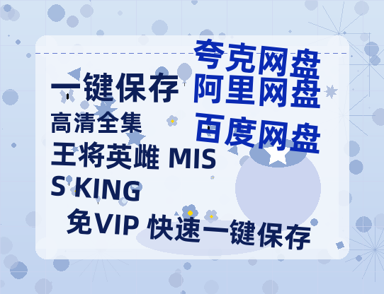 夸克网盘《王将英雌 MISS KING》百度云网盘 阿里云网盘 夸克网盘 资源在线免费观看【1080P高清免费】链接-热文榜资源