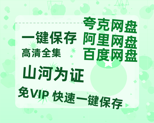 夸克网盘《山河为证》百度云网盘 阿里云网盘 夸克网盘 资源【BD1080P夸克网盘-MP4】免费在线观看-热文榜资源