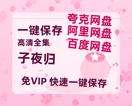 夸克网盘《子夜归》百度云网盘 阿里云网盘 夸克网盘 资源在线观看高清电影阿里云盘免费-热文榜资源