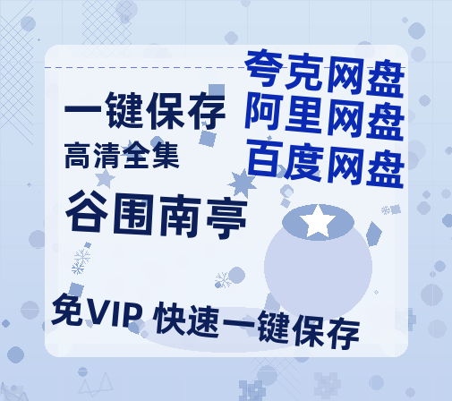 夸克网盘《谷围南亭》阿里云盘免费观看百度云网盘 阿里云网盘 夸克网盘 国语中字阿里云盘高清在线播放-热文榜资源