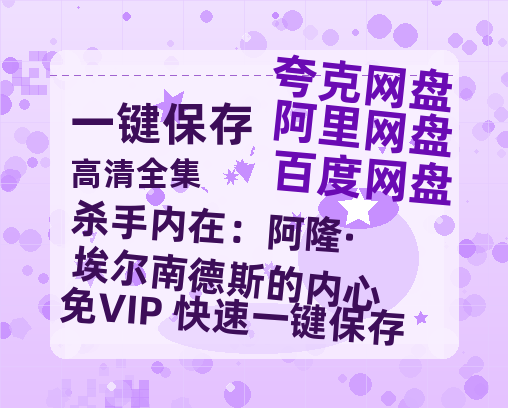 夸克网盘《杀手内在：阿隆·埃尔南德斯的内心》在线免费观看【高清1080P】资源-热文榜资源