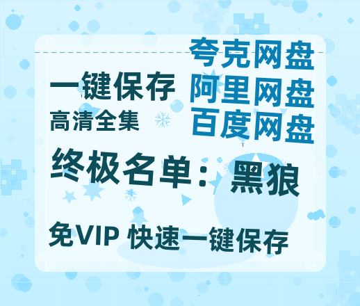 夸克网盘《终极名单：黑狼》迅雷BT资源种子[MKV][HD1080p]-热文榜资源