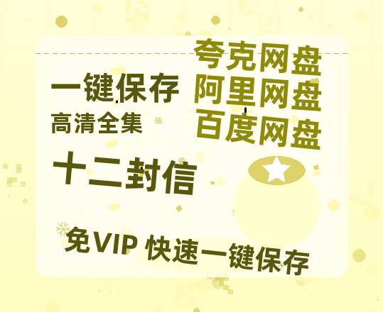 夸克网盘《十二封信》迅雷BT资源种子[Mp4][hd1080p]百度网盘-热文榜资源