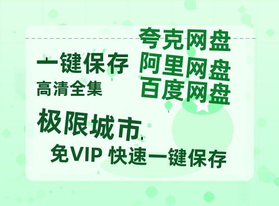 夸克网盘《极限城市》百度云BD1024p/1080p/Mp4」免费资源分享-热文榜资源