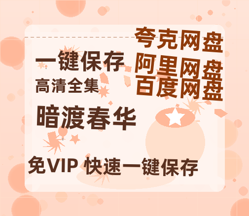 夸克网盘《暗渡春华》在线免费观看（高清资源）【1280P清晰】资源-热文榜资源