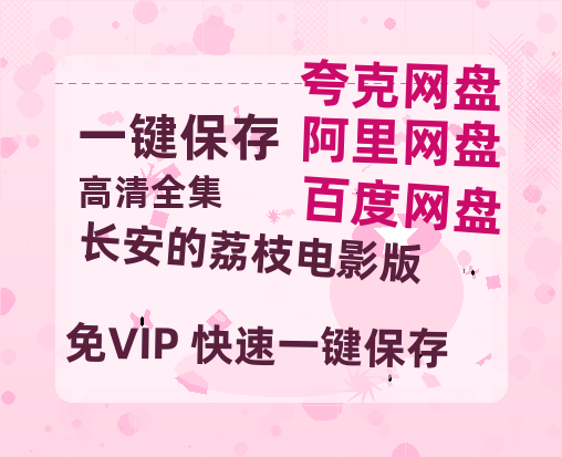 夸克网盘《长安的荔枝电影版》百度云以及夸克网盘高清电影资源资源-热文榜资源