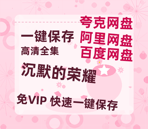 夸克网盘《沉默的荣耀》百度网盘国语中字高清电影资源免费无水印版本-热文榜资源