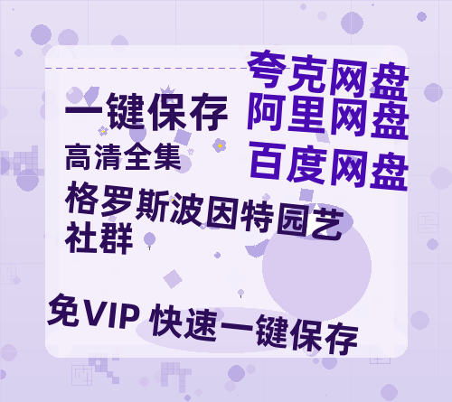 夸克网盘《格罗斯波因特园艺社群》迅雷BT资源[mkv]蓝光[BD720p1080p]-热文榜资源