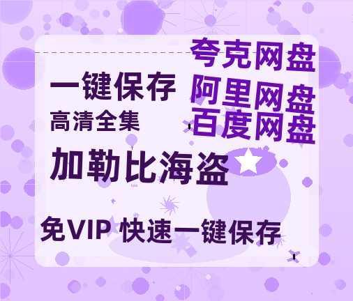 夸克网盘《加勒比海盗》百度云在线高清观看(高清版)【1080P清晰】-热文榜资源
