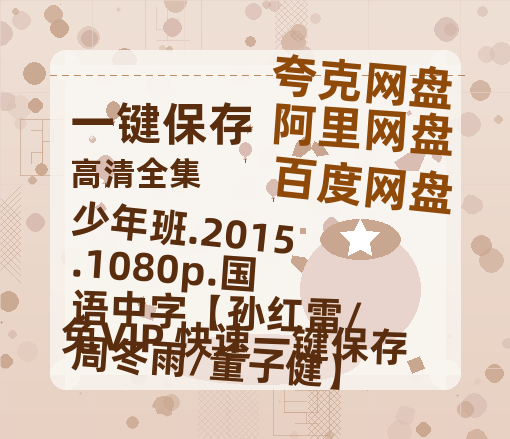 夸克网盘 少年班.2015.1080p.国语中字【孙红雷/周冬雨/董子健】 百度云（hd高清）网盘【1280P中字】完整资源已分享-热文榜资源