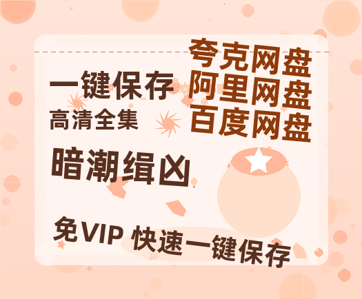 夸克网盘《暗潮缉凶》百度云资源「HD1080p1280pMP4」云网盘链接-热文榜资源