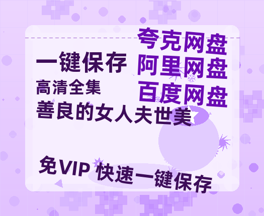 夸克网盘《善良的女人夫世美》百度云资源「电影/1080p/高清」云网盘-热文榜资源