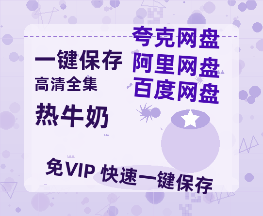 夸克网盘《热牛奶》百度云网盘 阿里云网盘 夸克网盘 迅雷BT资源[MKV]HD高清[1080P]-热文榜资源