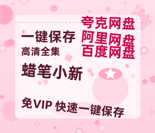夸克网盘《蜡笔小新》百度云在线看（HD1280P/泄露-MKV）泄漏版阿里网盘资源-热文榜资源